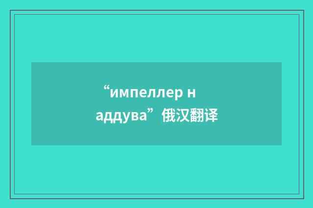 “импеллер наддува”俄汉翻译