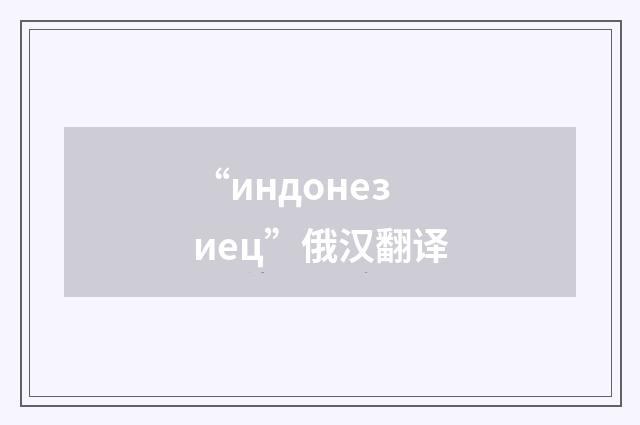 “индонезиец”俄汉翻译