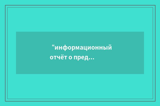 “информационный отчёт о предпосылке к происшествию”俄汉翻译