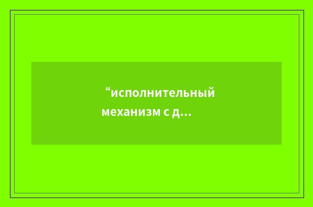 “исполнительный механизм с дроссельным управлением”俄汉翻译