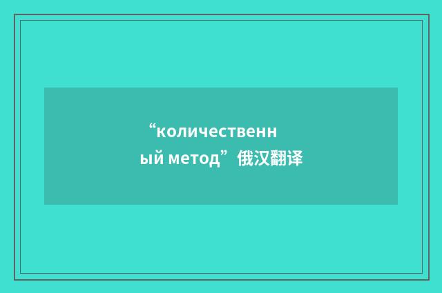 “количественный метод”俄汉翻译