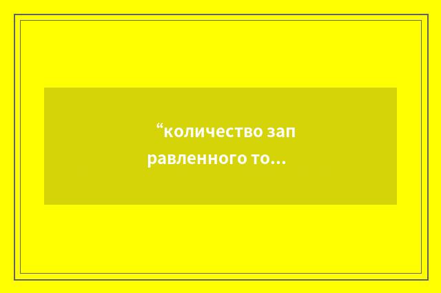 “количество заправленного топлива”俄汉翻译