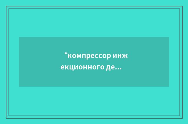 “компрессор инжекционного действия”俄汉翻译