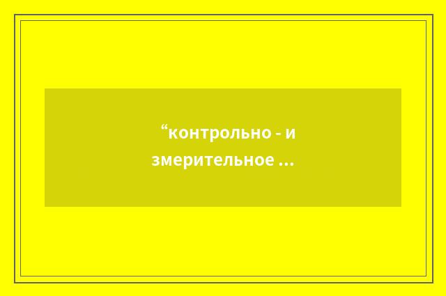 “контрольно - измерительное устройство повреждённых элементов с использованием э