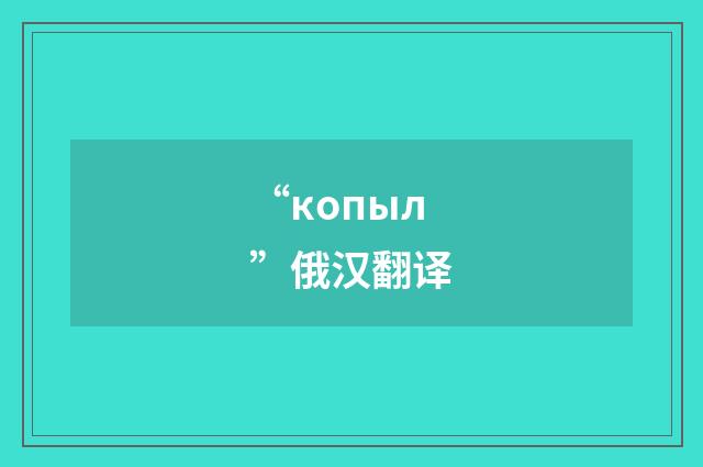 “копыл”俄汉翻译