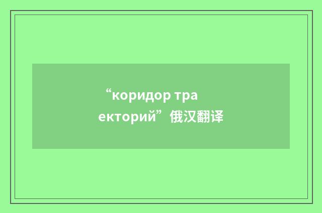 “коридор траекторий”俄汉翻译