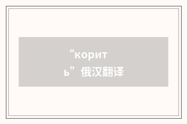 “корить”俄汉翻译