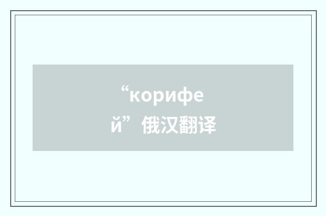 “корифей”俄汉翻译