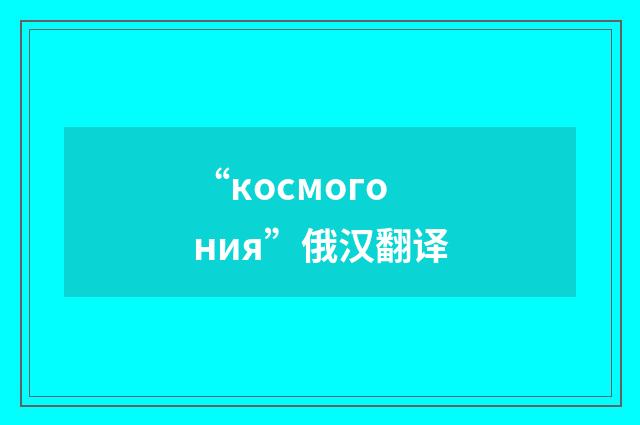 “космогония”俄汉翻译