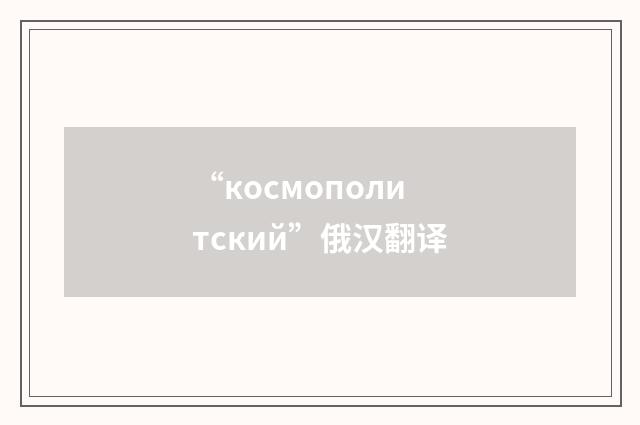 “космополитский”俄汉翻译