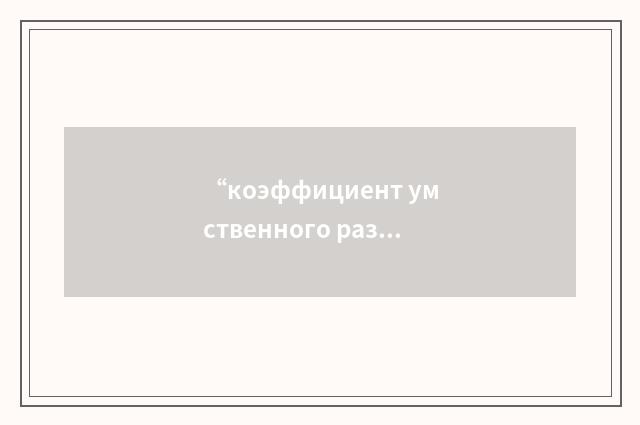 “коэффициент умственного развития”俄汉翻译
