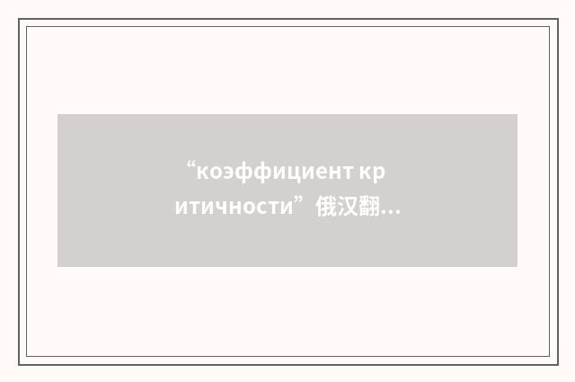 “коэффициент критичности”俄汉翻译