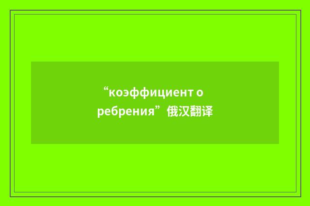 “коэффициент оребрения”俄汉翻译