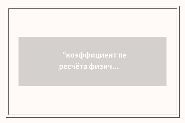 “коэффициент пересчёта физических точек в условные”俄汉翻译
