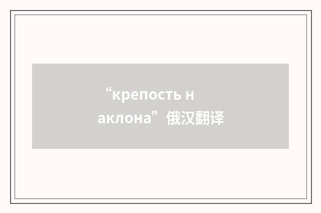 “крепость наклона”俄汉翻译