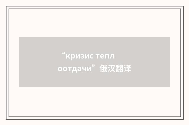 “кризис теплоотдачи”俄汉翻译