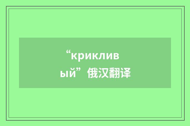 “крикливый”俄汉翻译