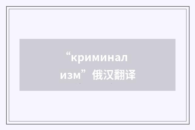 “криминализм”俄汉翻译