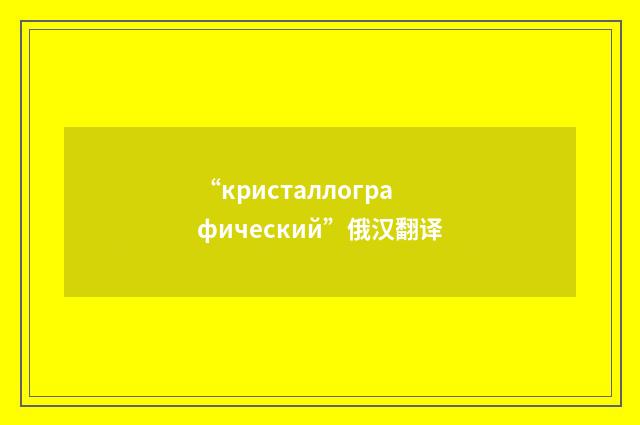 “кристаллографический”俄汉翻译