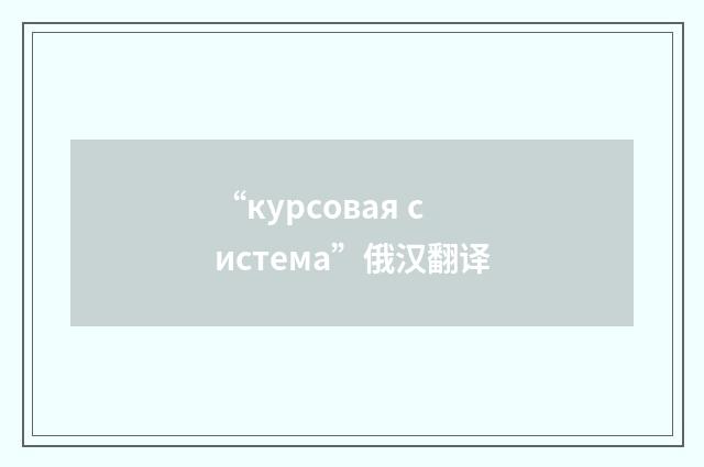 “курсовая система”俄汉翻译