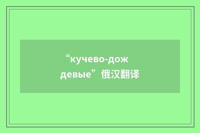 “кучево-дождевые”俄汉翻译