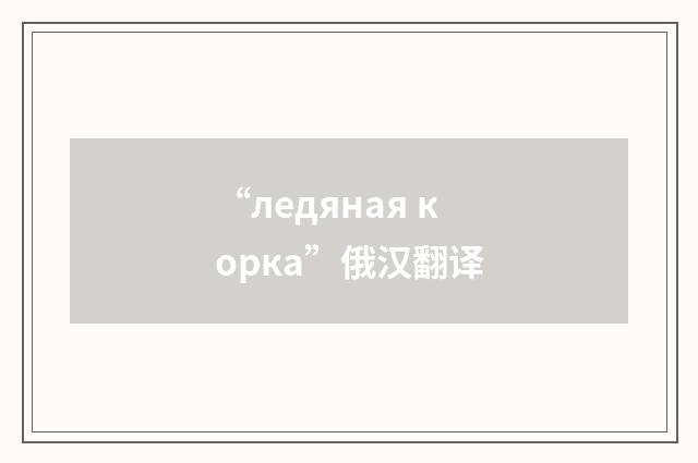 “ледяная корка”俄汉翻译