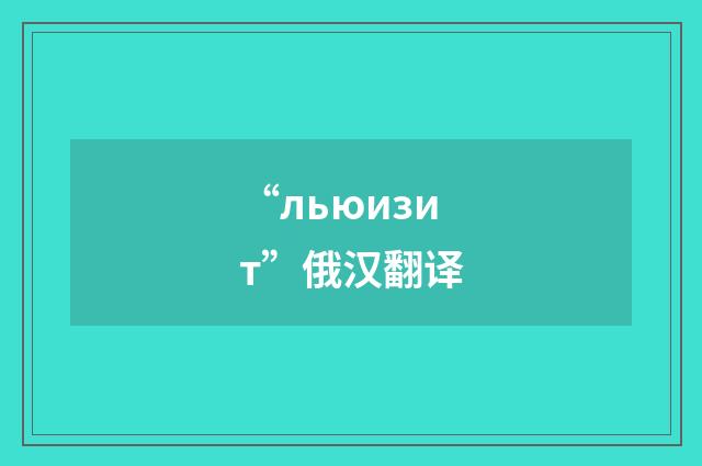 “льюизит”俄汉翻译