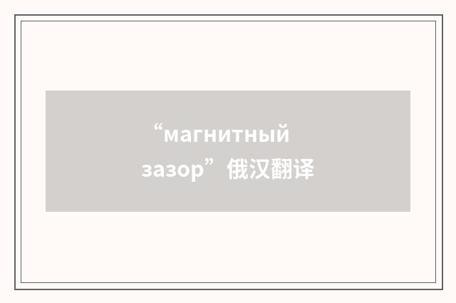 “магнитный зазор”俄汉翻译