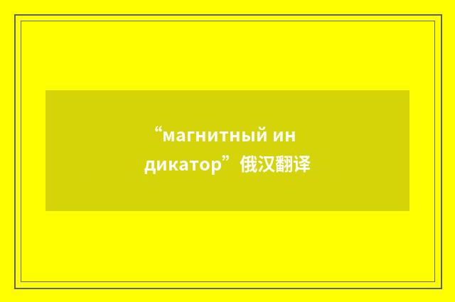 “магнитный индикатор”俄汉翻译