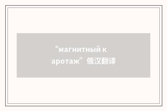 “магнитный каротаж”俄汉翻译