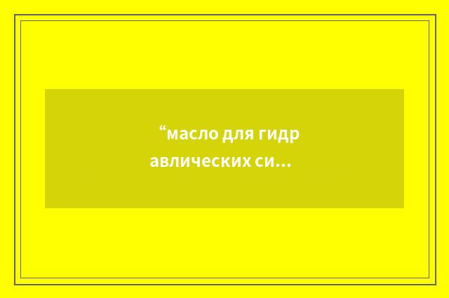 “масло для гидравлических систем”俄汉翻译