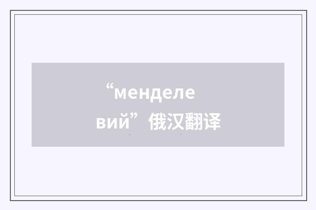 “менделевий”俄汉翻译