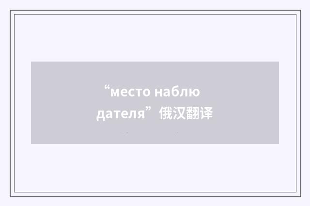 “место наблюдателя”俄汉翻译