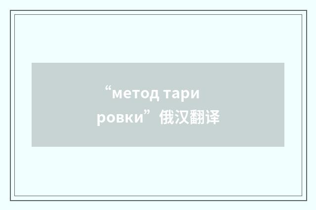 “метод тарировки”俄汉翻译