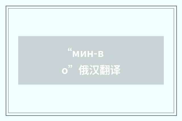 “мин-во”俄汉翻译