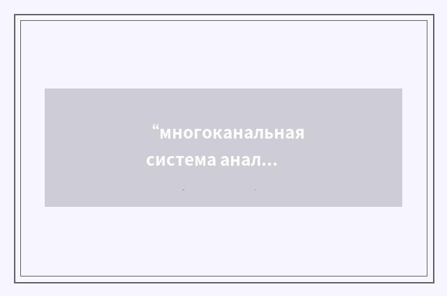 “многоканальная система анализа шумов”俄汉翻译