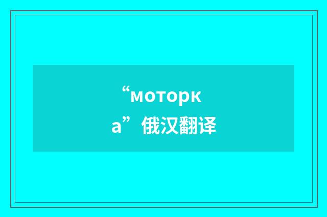 “моторка”俄汉翻译