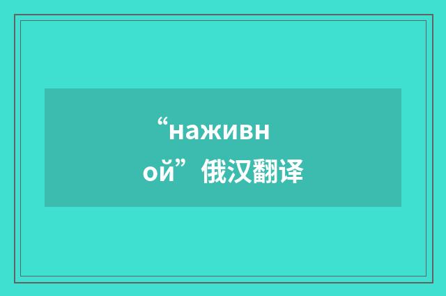 “наживной”俄汉翻译