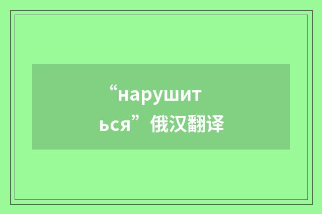 “нарушиться”俄汉翻译