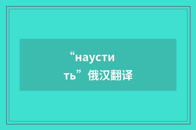 “наустить”俄汉翻译