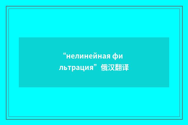 “нелинейная фильтрация”俄汉翻译