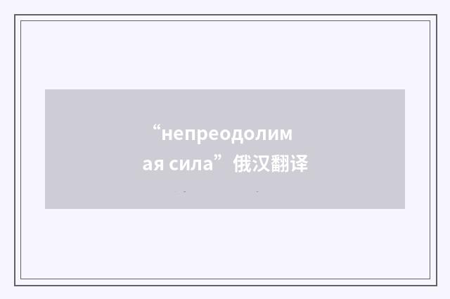 “непреодолимая сила”俄汉翻译
