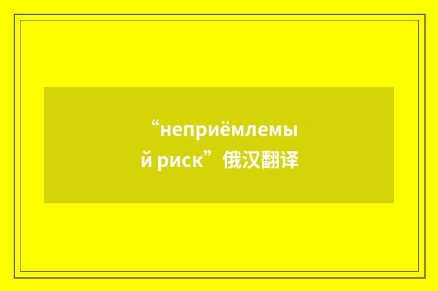 “неприёмлемый риск”俄汉翻译