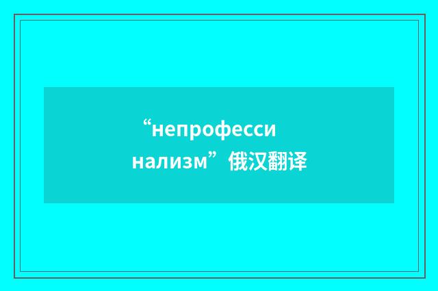 “непрофессинализм”俄汉翻译