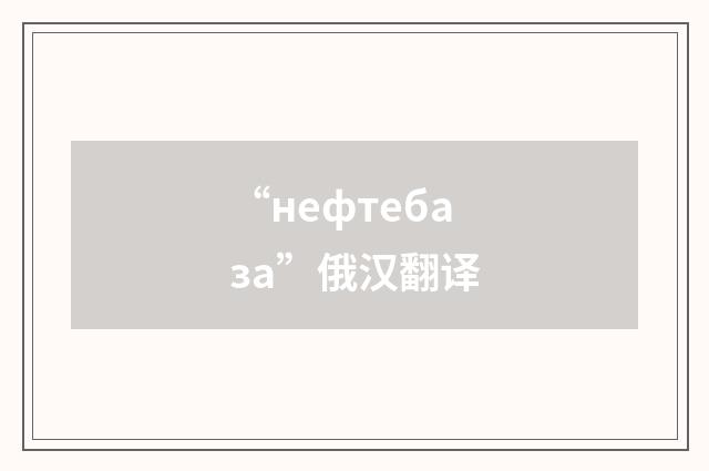 “нефтебаза”俄汉翻译