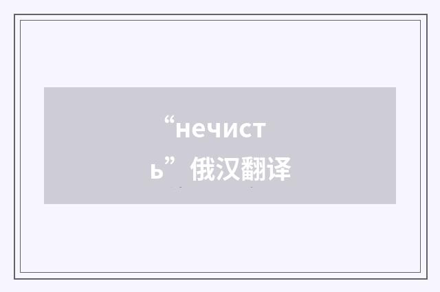 “нечисть”俄汉翻译