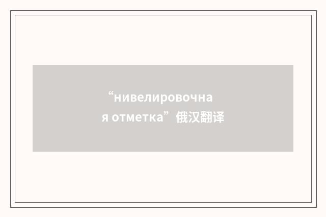 “нивелировочная отметка”俄汉翻译