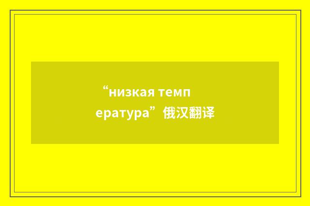 “низкая температура”俄汉翻译