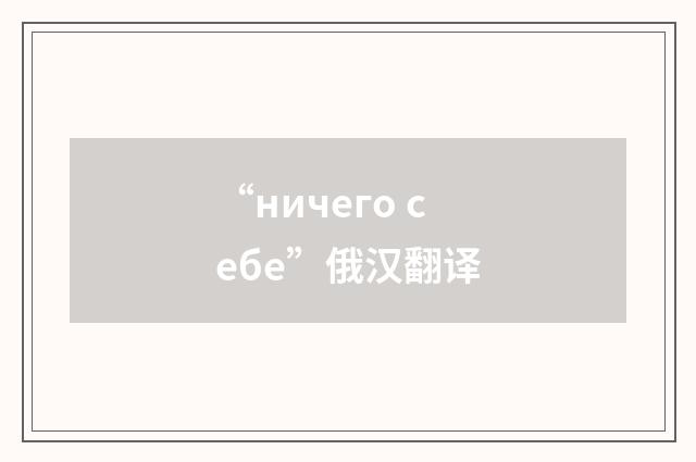 “ничего себе”俄汉翻译