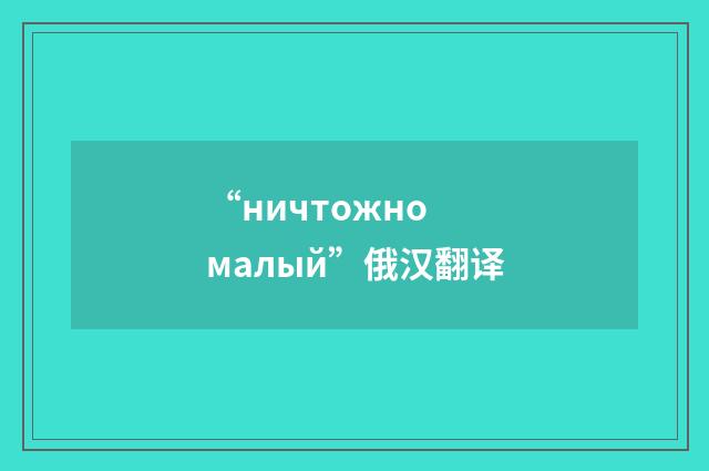 “ничтожно малый”俄汉翻译